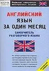 Купить Английский язык за один месяц. Самоучитель разговорного языка — Фото №1