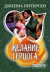 Купить Желание герцога: роман — Фото №1