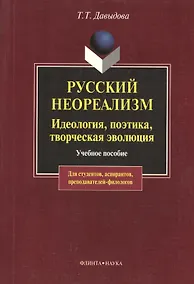 Купить Русский неореализм. Идеология, поэтика, творческая эволюция: Учеб. пособие — Фото №1