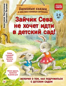 Купить Зайчик Сева не хочет идти в детский сад! Полезные сказки (Обложка) — Фото №1