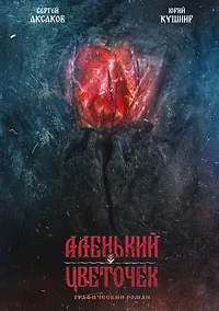 Купить Аленький цветочек — Фото №1