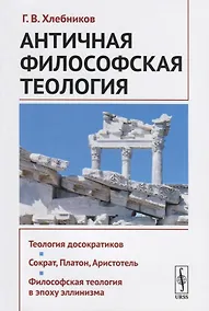 Купить Античная философская теология — Фото №1