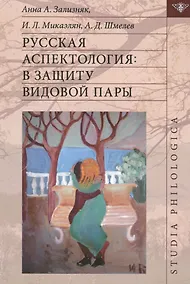 Купить Русская аспектология В защиту видовой пары (St. Philologica) Зализняк — Фото №1
