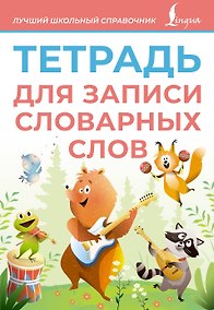 Купить Тетрадь для записи словарных слов (розовая) — Фото №1