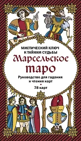Купить Марсельское таро. Руководство для гадания и чтения карт (78 карт + инструкция в коробке) — Фото №1
