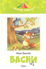 Купить Басни. Крылов И. — Фото №1