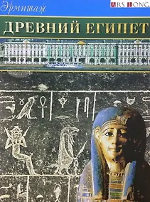 Купить Буклет Эрмитаж. Древний Египет русск. яз. — Фото №1