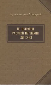 Купить Из истории русской иерархии XVI века — Фото №1
