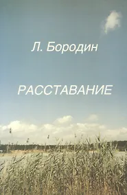 Купить Расставание (м) Бородин — Фото №1