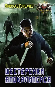 Купить Шестеренки апокалипсиса: роман — Фото №1