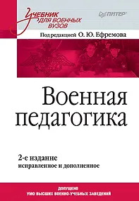 Купить Военная педагогика. Учебник для вузов. 2-е изд., испр. и доп. — Фото №1