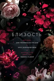 Купить Близость. Три книги в одной: Девственница на три дня, Трое. Порочная связь, Твоя на 10 дней — Фото №1