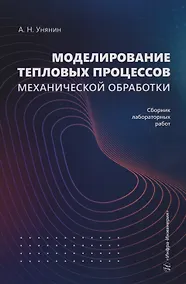 Купить Моделирование тепловых процессов механической обработки. Сборник лабораторных работ: Учебное пособие — Фото №1
