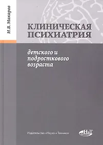 Купить Клиническая психиатрия детского и подросткового возраста — Фото №1