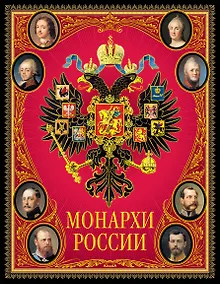 Купить Монархи России. — Фото №1