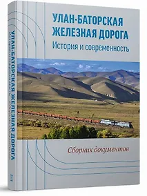 Купить Улан-Баторская железная дорога. История и современность: сб. документов — Фото №1