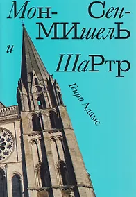 Купить Мон-Сен-Мишель и Шартр — Фото №1