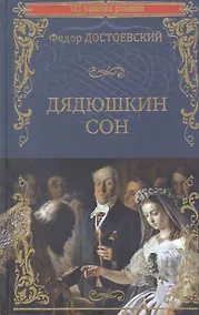 Купить Дядюшкин сон — Фото №1