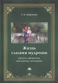 Купить Жизнь глазами мудрецов: цитаты, афоризмы, пословицы, поговорки — Фото №1