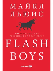 Купить Flash Boys: Высокочастотная революция на Уолл-стрит — Фото №1