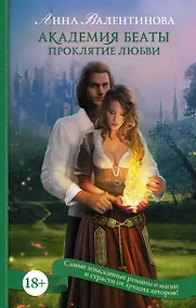 Купить Академия Беаты. Проклятие любви — Фото №1