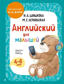 Купить Английский для малышей. Учебник + аудиозапись по QR-коду — Фото №1