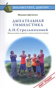 Купить Дыхательная гимнастика А.Н.Стрельниковой — Фото №1