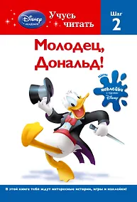 Купить Молодец,  Дональд! Шаг 2 — Фото №1