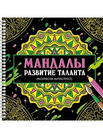 Купить Мандалы. Раскраска-антистресс. Развитие таланта — Фото №1