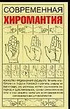 Купить Современная хиромантия (мягк). Якушева М. (Аст) — Фото №1
