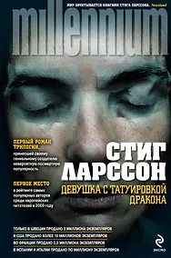Купить Девушка с татуировкой дракона : роман — Фото №1