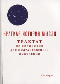 Купить Краткая история мысли. Трактат по философии для подрастающего поколения — Фото №1