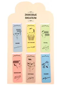 Купить Магнитные закладки Знаковые писатели (6 штук) — Фото №1