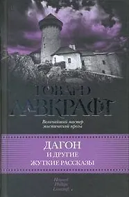 Купить Дагон и другие жуткие рассказы : [сб.: пер. с англ.] — Фото №1