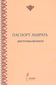 Купить Паспорт ахирата для путника вечности — Фото №1