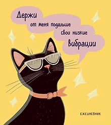 Купить Ежедневник недатированный «Дерзкая киса. Низкие вибрации» А5, 72 листа, Эксмо — Фото №1