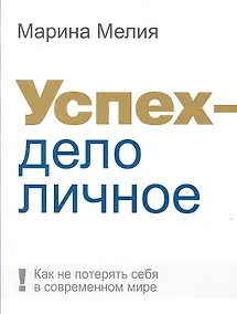 Купить Успех - дело личное: Как не потерять себя в современном мире — Фото №1