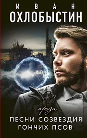 Купить Песни созвездия гончих псов — Фото №1