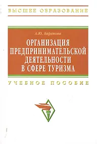 Купить Организация предпринимательской деятельности в сфере туризма: Учебное пособие — Фото №1