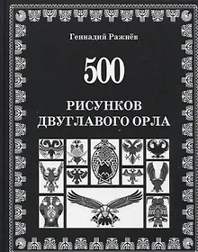 Купить 500 рисунков двуглавого орла — Фото №1
