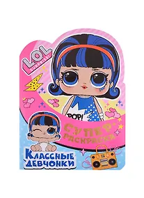 Купить Суперраскраска с любимыми героями. L.O.L. SURPRISE! Классные девчонки — Фото №1