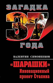 Купить "Шарашки" : инновационный проект Сталина — Фото №1