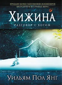 Купить Хижина. (нов. оф.) — Фото №1