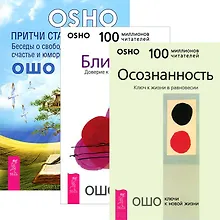 Купить Близость + Осознанность + Притчи старого города (комплект из 3 книг) — Фото №1