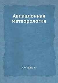 Купить Авиационная метеорология — Фото №1