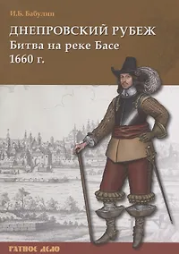 Купить Днепровский рубеж. Битва на реке Басе 1660 г. — Фото №1