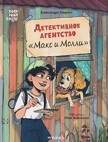 Купить Детективное агентство "Макс и Молли" — Фото №1