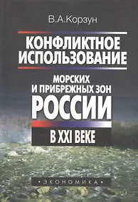Купить Конфликтное использование морских и прибрежных зон России в XXI веке — Фото №1