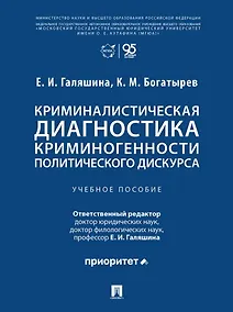 Купить Криминалистическая диагностика криминогенности политического дискурса: учебное пособие — Фото №1