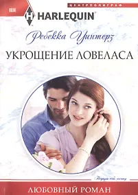 Купить Укрощение ловеласа — Фото №1